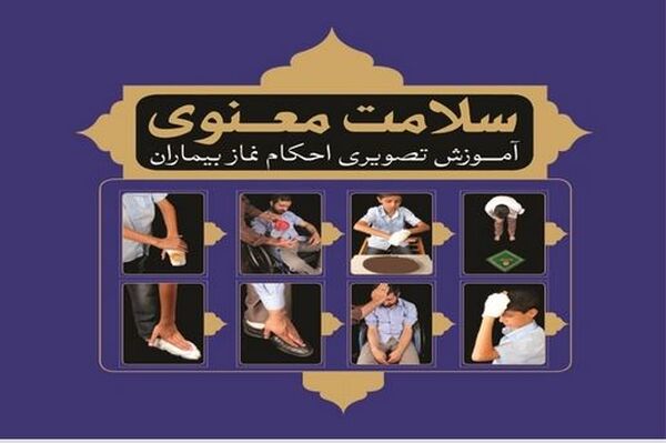  آموزش تصویری &laquo;احکام نماز بیماران&raquo; +عکس