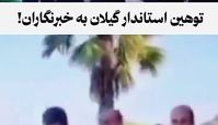 ببینید | توهین عجیب استاندار گیلان به خبرنگاران