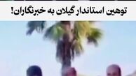 ببینید | توهین عجیب استاندار گیلان به خبرنگاران