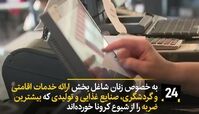 کرونا عامل بیکاری ۱۳ میلیون زنِ شاغل