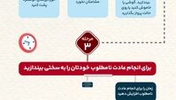  چطوری عادت‌های نامطلوب را ترک کنیم ؟