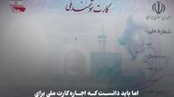 مراقب کارت ملی خود باشید !