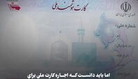 مراقب کارت ملی خود باشید !