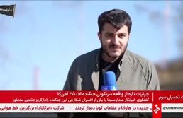 ببینید | شکار موشک کروز هنگام مصاحبه تلویزیونی