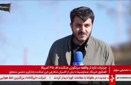 ببینید | شکار موشک کروز هنگام مصاحبه تلویزیونی