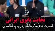 صحنه ای عجیب در اروپا /  نجابت بانوی داور در جام باشگاه‌های جهان + فیلم