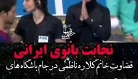 صحنه ای عجیب در اروپا /  نجابت بانوی داور در جام باشگاه‌های جهان + فیلم