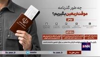 جزئیات دریافت گذرنامه زیارتی اربعین