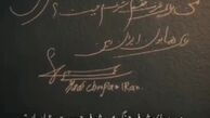 امضا و جمله وطن‌پرستانه هادی چوپان در  کنار بزرگان مستر المپیا