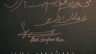 امضا و جمله وطن‌پرستانه هادی چوپان در  کنار بزرگان مستر المپیا