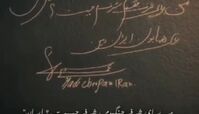 امضا و جمله وطن‌پرستانه هادی چوپان در  کنار بزرگان مستر المپیا