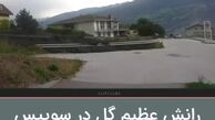 رانش عظیم گل در سویس