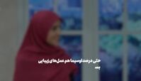 چرا تعداد جراحان زیبایی از متخصصان قلب بیشتر شده؟ 