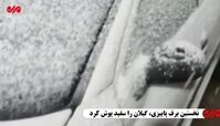 ببینید | بارش اولین برف پاییزی در گیلان 