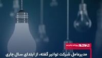 برق چه کسانی رایگان می‌شود ؟