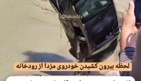 لحظه وحشتناک بیرون کشیدن مزدا از رودخانه چالوس