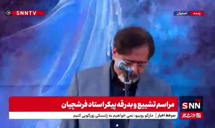 ببینید | آواز خوانی حسام الدین سراج در مراسم تشییع استاد فرشچیان