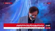 ببینید | آواز خوانی حسام الدین سراج در مراسم تشییع استاد فرشچیان