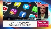 کلاه‌برداری از مردم با طرح صیانت از فضای مجازی !